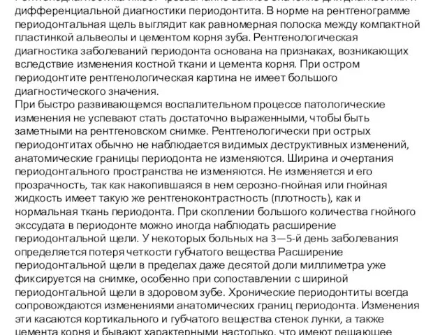 Рентгенодиагностика имеет чрезвычайно важное значение для диагностики и дифференциальной диагностики