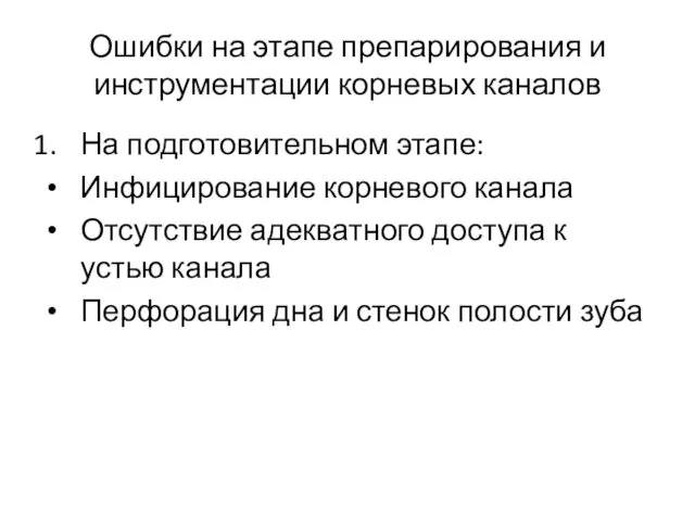 Ошибки на этапе препарирования и инструментации корневых каналов На подготовительном