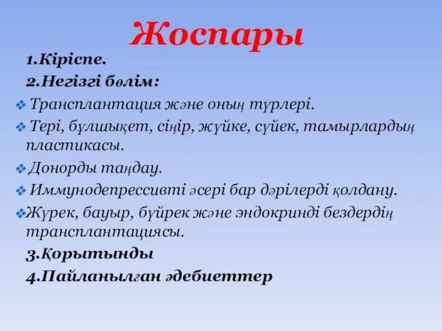 Жоспары 1.Кіріспе. 2.Негізгі бөлім: Трансплантация және оның түрлері. Тері, бұлшықет, сіңір, жүйке, сүйек,