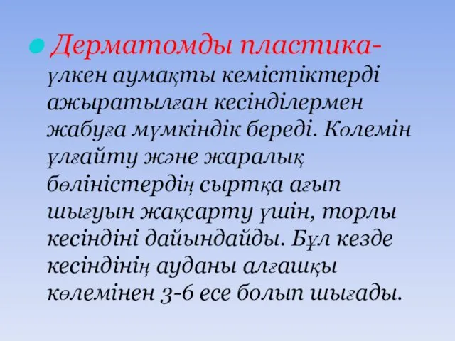 Дерматомды пластика- үлкен аумақты кемістіктерді ажыратылған кесінділермен жабуға мүмкіндік береді. Көлемін ұлғайту және