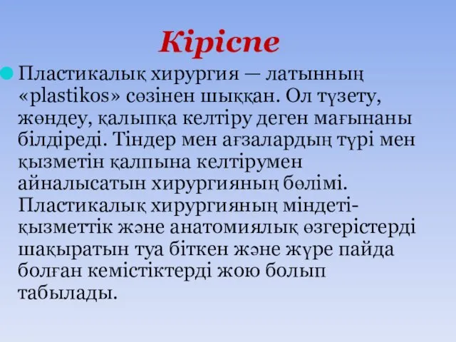 Кіріспе Пластикалық хирургия — латынның «plastikos» сөзінен шыққан. Ол түзету, жөндеу, қалыпқа келтіру