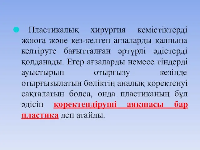 Пластикалық хирургия кемістіктерді жоюға және кез-келген ағзаларды қалпына келтіруге бағытталған әртүрлі әдістерді қолданады.