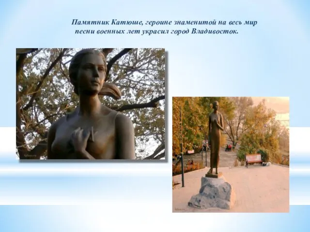 Памятник Катюше, героине знаменитой на весь мир песни военных лет украсил город Владивосток.