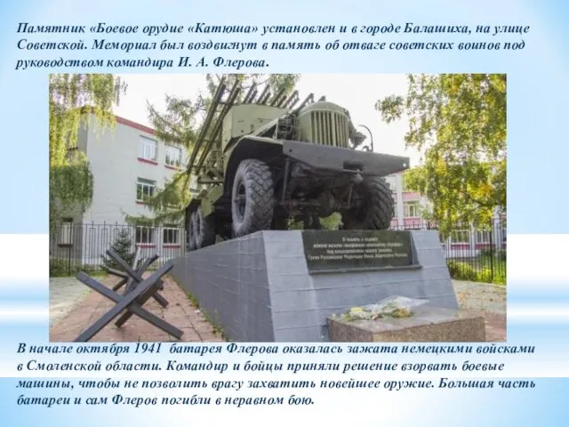 Памятник «Боевое орудие «Катюша» установлен и в городе Балашиха, на улице Советской. Мемориал