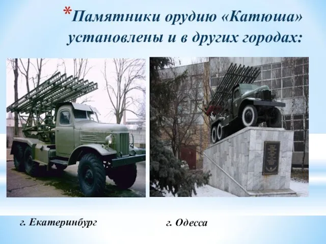 Памятники орудию «Катюша» установлены и в других городах: г. Екатеринбург г. Одесса