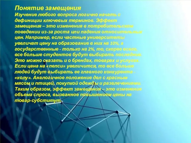 Понятие замещения Изучение любого вопроса логично начать с дефиниции ключевых