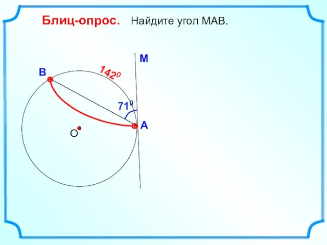 Блиц-опрос. Найдите угол МАВ. О 1420 710