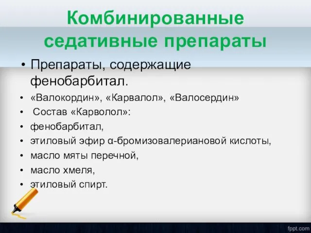 Комбинированные седативные препараты Препараты, содержащие фенобарбитал. «Валокордин», «Карвалол», «Валосердин» Состав