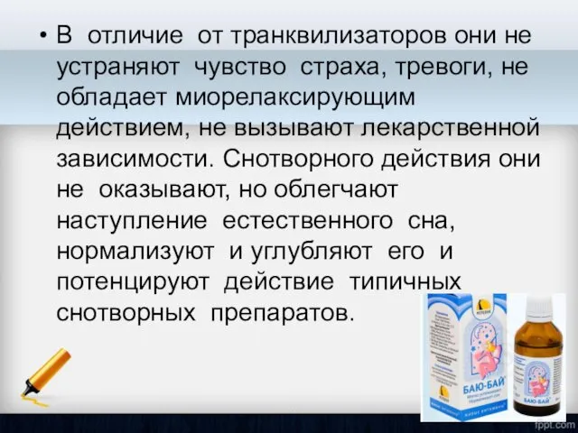 В отличие от транквилизаторов они не устраняют чувство страха, тревоги,