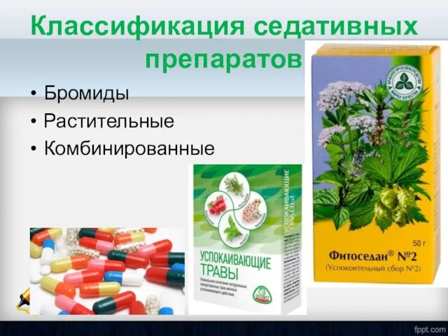 Классификация седативных препаратов Бромиды Растительные Комбинированные