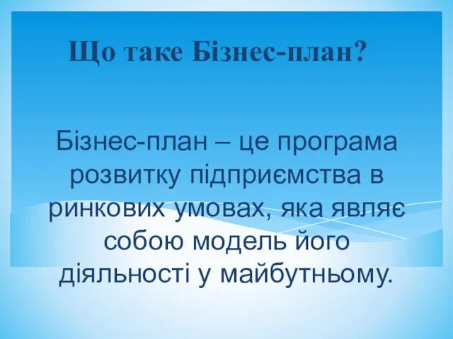 Бізнес-план – це програма розвитку підприємства в ринкових умовах, яка