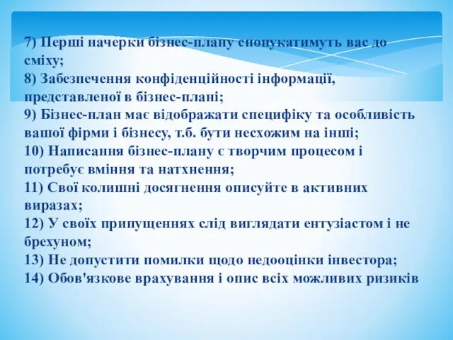 7) Перші начерки бізнес-плану спонукатимуть вас до сміху; 8) Забезпечення