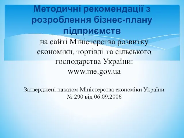 Методичні рекомендації з розроблення бізнес-плану підприємств на сайті Міністерства розвитку