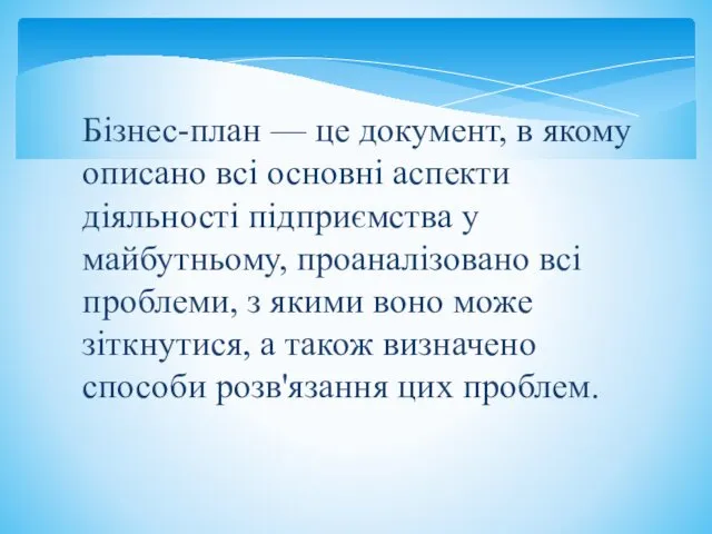 Бізнес-план — це документ, в якому описано всі основні аспекти