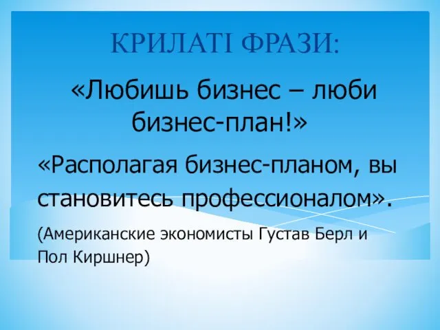 «Любишь бизнес – люби бизнес-план!» КРИЛАТІ ФРАЗИ: «Располагая бизнес-планом, вы