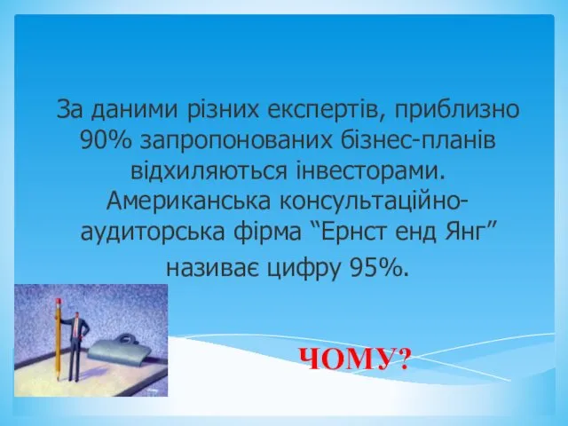 За даними різних експертів, приблизно 90% запропонованих бізнес-планів відхиляються інвесторами.