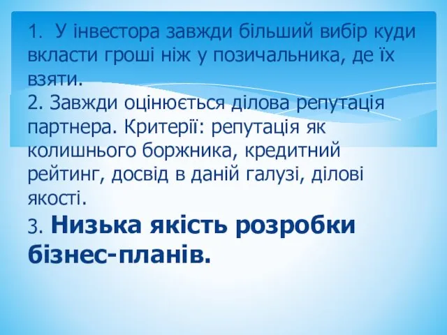 1. У інвестора завжди більший вибір куди вкласти гроші ніж