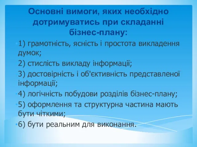 Основні вимоги, яких необхідно дотримуватись при складанні бізнес-плану: 1) грамотність,