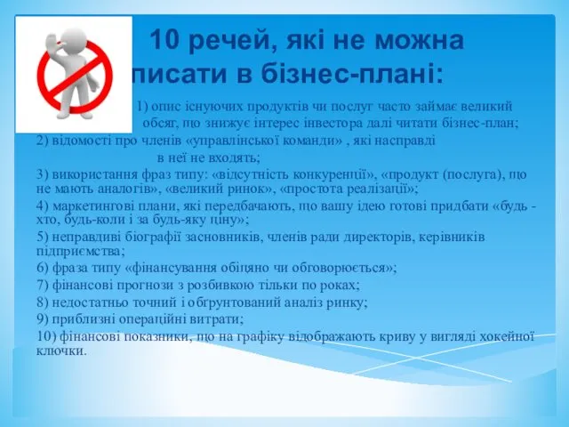 10 речей, які не можна писати в бізнес-плані: 1) опис