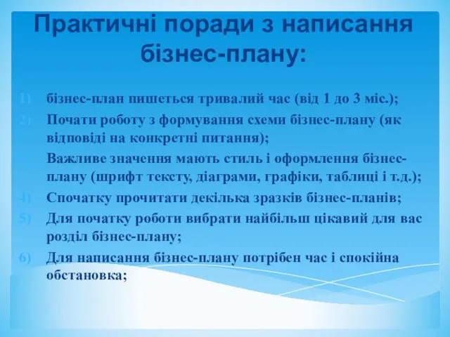 Практичні поради з написання бізнес-плану: бізнес-план пишеться тривалий час (від