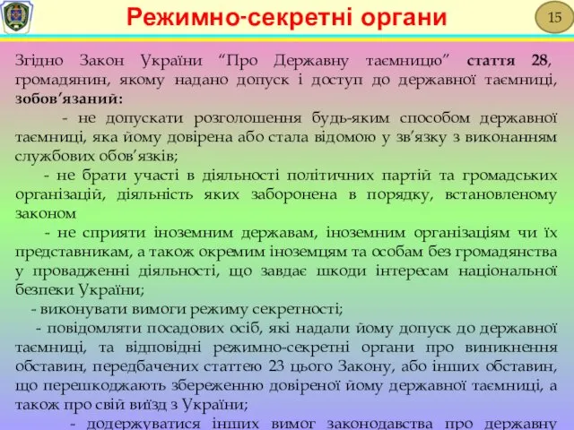 Згідно Закон України “Про Державну таємницю” стаття 28, громадянин, якому