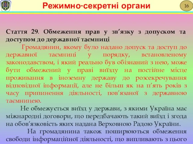 Стаття 29. Обмеження прав у зв’язку з допуском та доступом