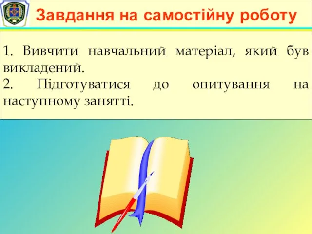 Завдання на самостійну роботу 1. Вивчити навчальний матеріал, який був