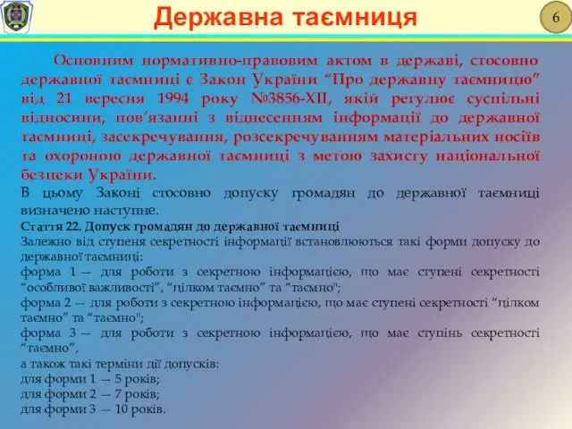 Основним нормативно-правовим актом в державі, стосовно державної таємниці є Закон