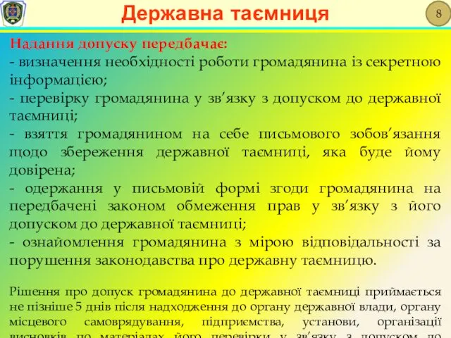 Надання допуску передбачає: - визначення необхідності роботи громадянина із секретною