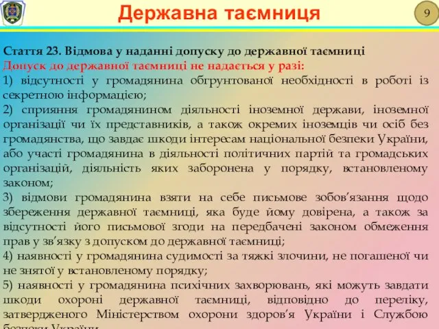 Стаття 23. Відмова у наданні допуску до державної таємниці Допуск