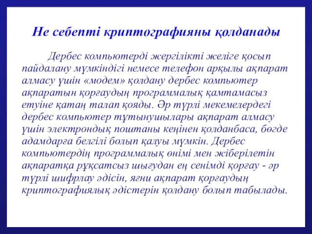 Не себепті криптографияны қолданады Дербес компьютерді жергілікті желіге қосып пайдалану