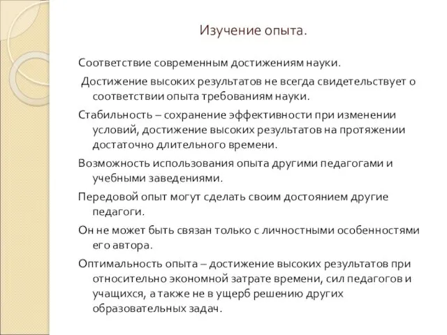 Изучение опыта. Соответствие современным достижениям науки. Достижение высоких результатов не