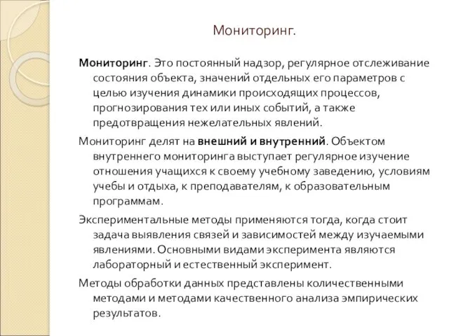 Мониторинг. Мониторинг. Это постоянный надзор, регулярное отслеживание состояния объекта, значений