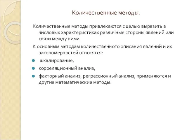 Количественные методы. Количественные методы привлекаются с целью выразить в числовых