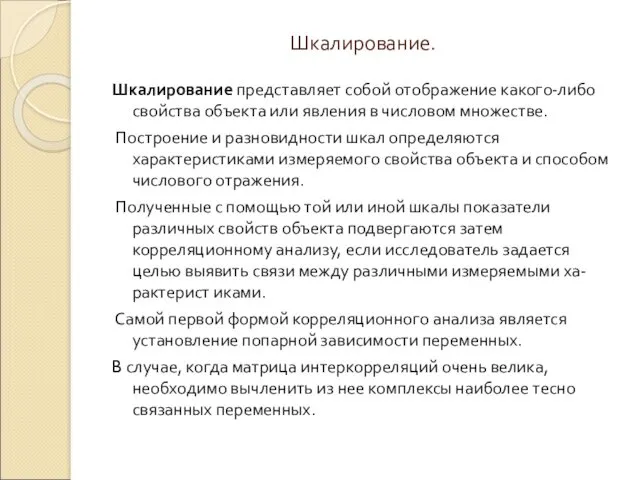 Шкалирование. Шкалирование представляет собой отображение какого-либо свойства объекта или явления