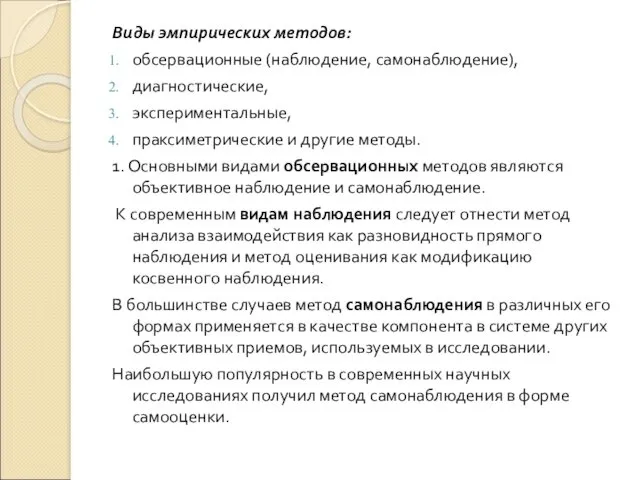 Виды эмпирических методов: обсервационные (наблюдение, самонаблюдение), диагностические, экспериментальные, праксиметрические и