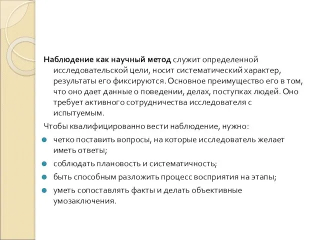 Наблюдение как научный метод служит определенной исследовательской цели, носит систематический