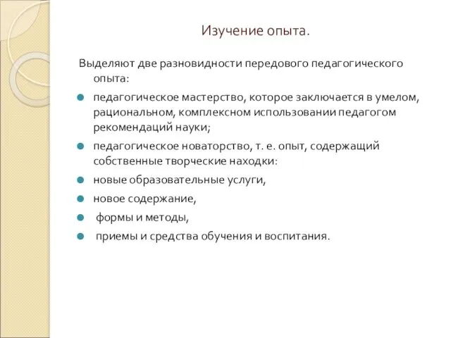 Изучение опыта. Выделяют две разновидности передового педагогического опыта: педагогическое мастерство,