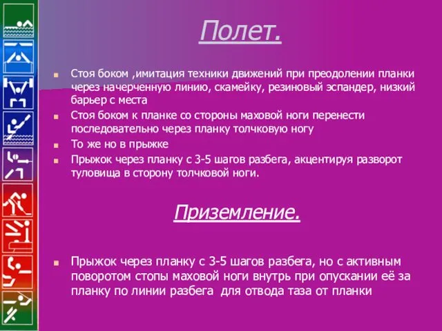 Полет. Стоя боком ,имитация техники движений при преодолении планки через