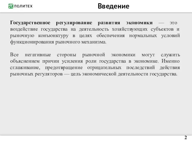 Введение Государственное регулирование развития экономики — это воздействие государства на деятельность хозяйствующих субъектов