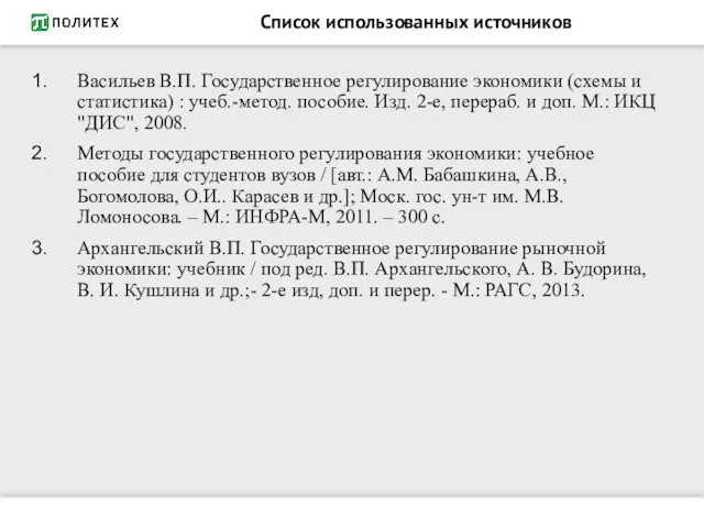 Список использованных источников Васильев В.П. Государственное регулирование экономики (схемы и статистика) : учеб.-метод.