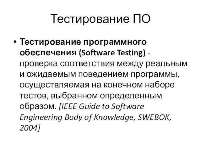 Тестирование ПО Тестирование программного обеспечения (Software Testing) - проверка соответствия