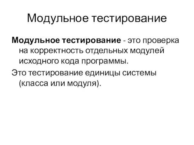 Модульное тестирование Модульное тестирование - это проверка на корректность отдельных