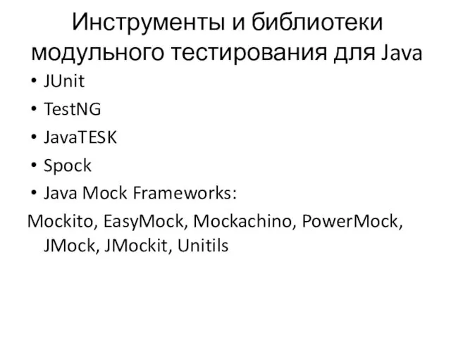Инструменты и библиотеки модульного тестирования для Java JUnit TestNG JavaTESK