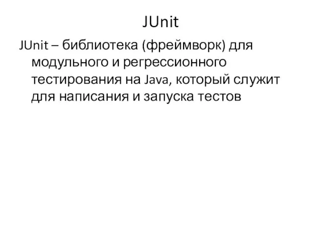 JUnit JUnit – библиотека (фреймворк) для модульного и регрессионного тестирования