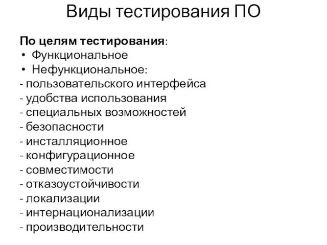 Виды тестирования ПО По целям тестирования: Функциональное Нефункциональное: - пользовательского