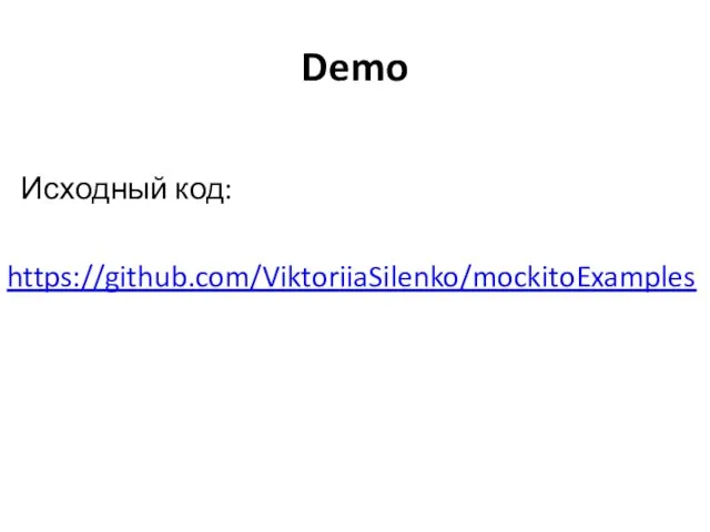 Demo Исходный код: https://github.com/ViktoriiaSilenko/mockitoExamples
