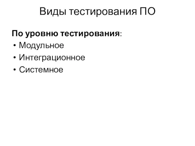 Виды тестирования ПО По уровню тестирования: Модульное Интеграционное Системное