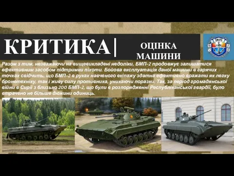 КРИТИКА ОЦІНКА МАШИНИ Разом з тим, незважаючи на вищевикладені недоліки,