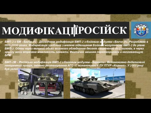 МОДИФІКАЦІЇ РОСІЙСКІ БМП-2 с БМ «Бахча-У» - Досвідчена модифікація БМП-2